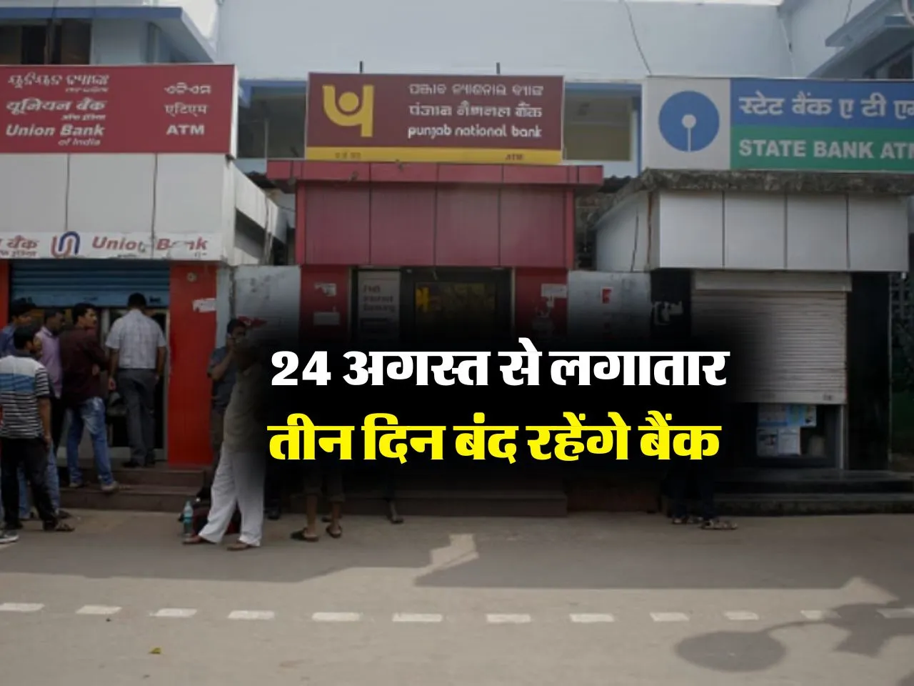 Bank Holiday : 24 अगस्त से लगातार तीन दिन बंद रहेंगे बैंक 