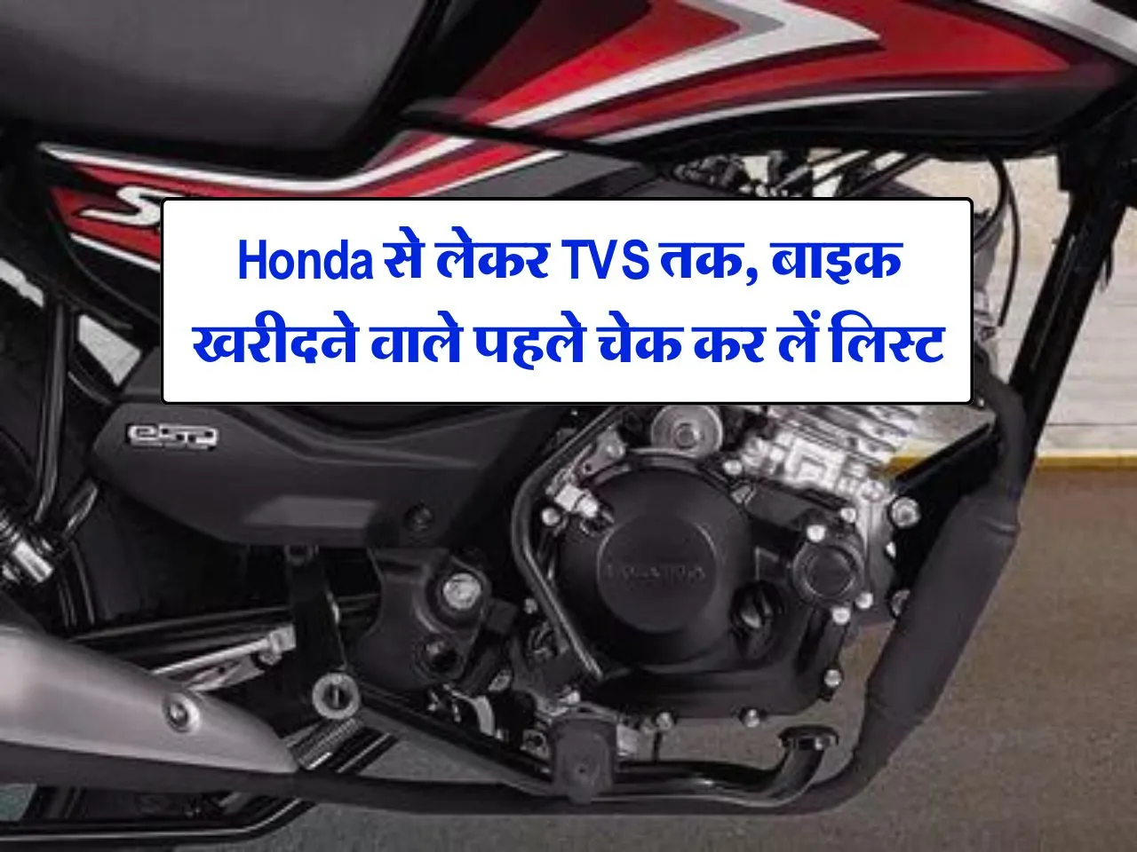 Honda से लेकर TVS तक, बाइक खरीदने वाले पहले चेक कर लें लिस्ट