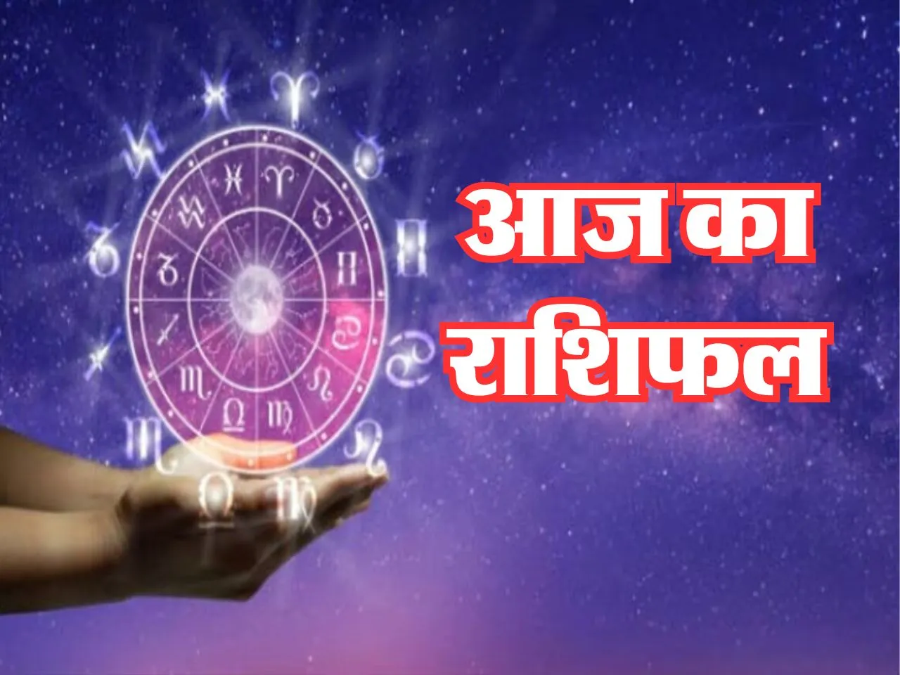 Aaj Ka Rashifal : आज संतान की कामयाबी से इनको होगी बहुत ज्यादा खुशी