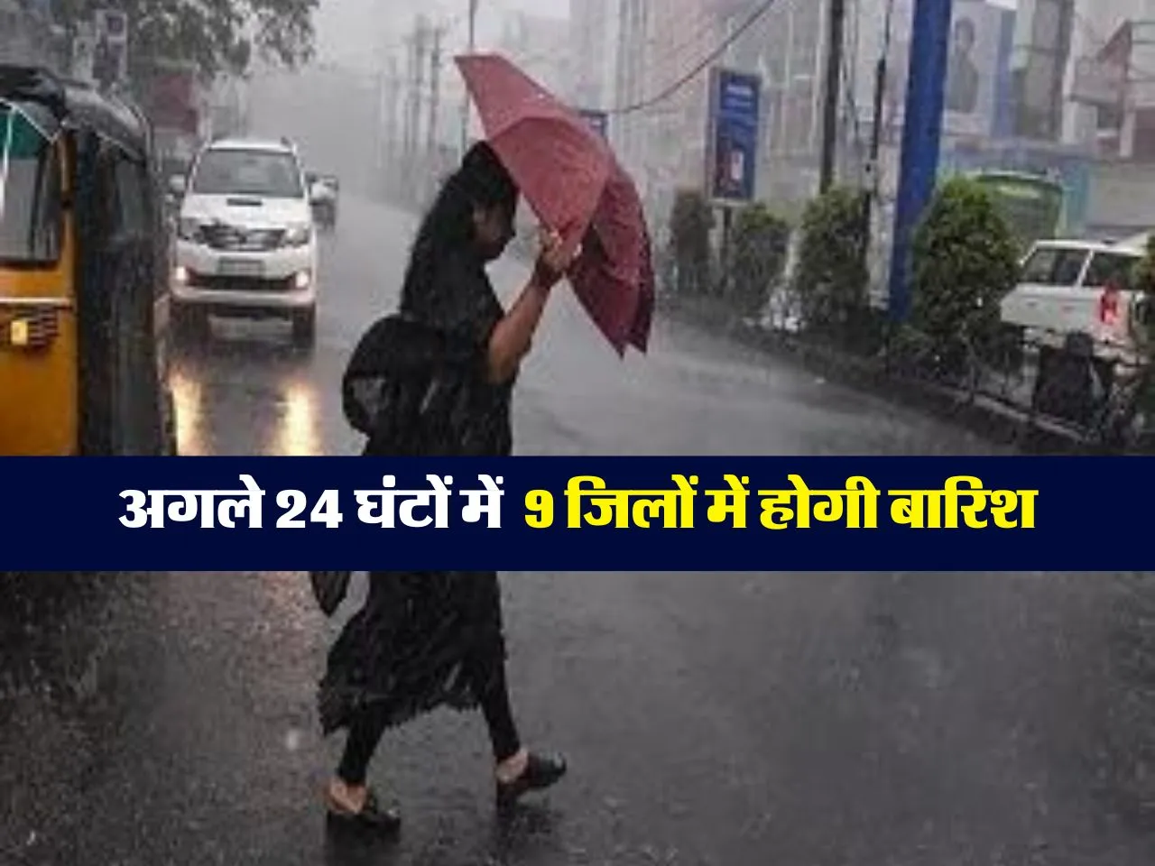 Haryana Mausam : अगले 24 घंटों में  9 जिलों में होगी बारिश 