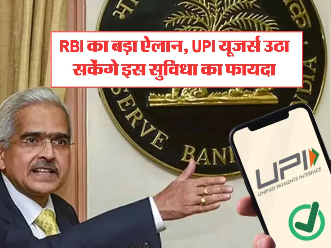 RBI का बड़ा ऐलान, UPI यूजर्स उठा सकेंगे इस सुविधा का फायदा