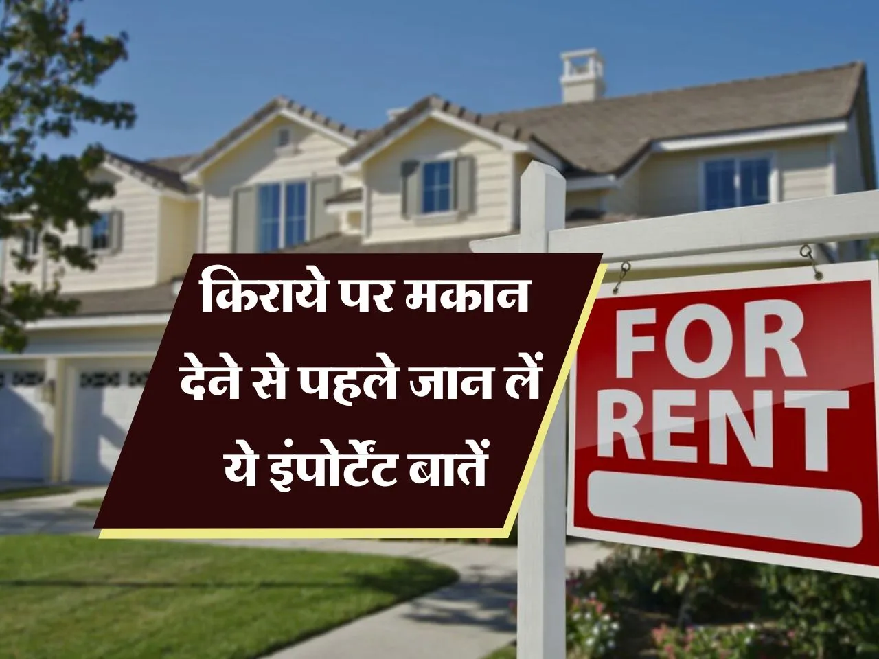 House Rent : किराये पर मकान देने से पहले जान लें ये इंपोर्टेंट बातें 