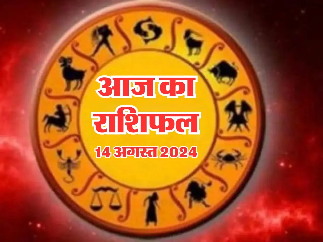 Aaj Ka Rashifal : आज इनकी इनकम में होगी बढ़ोतरी और बकाया भी वसूल होगा