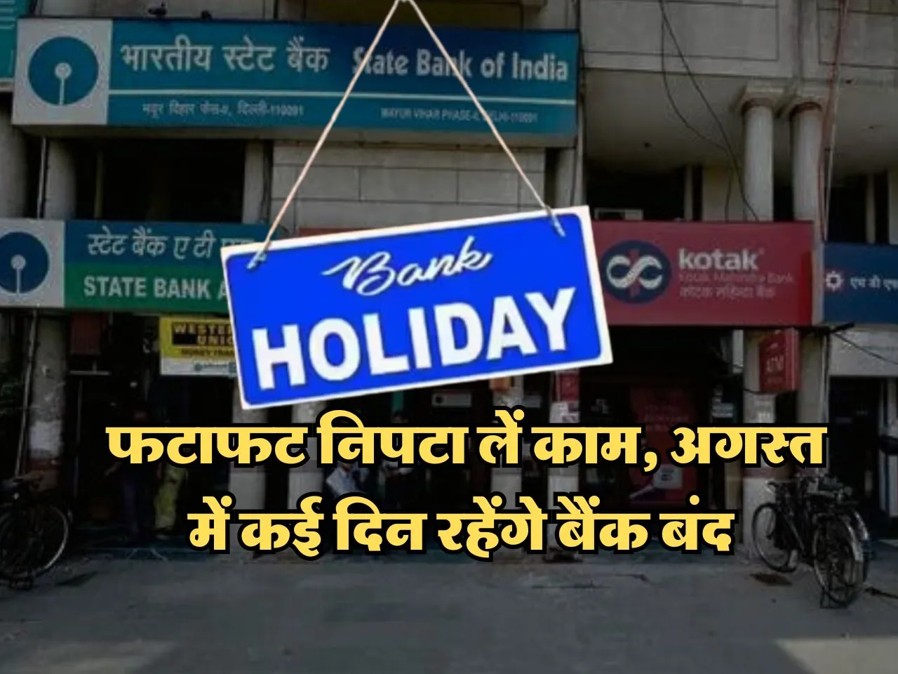 Bank Holidays : फटाफट निपटा लें काम, अगस्त में कई दिन रहेंगे बैंक बंद