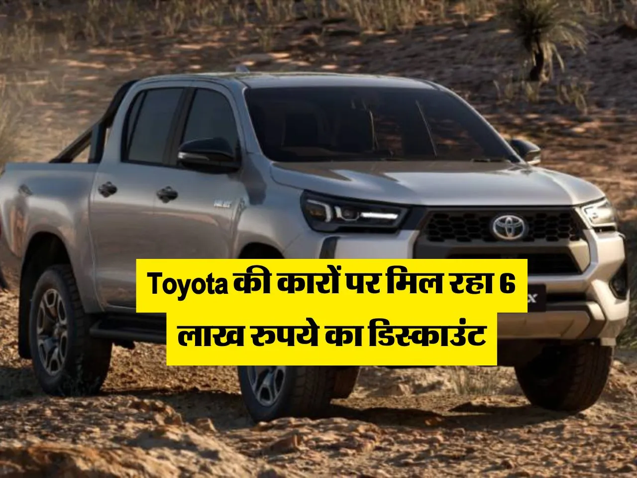 Toyota की कारों पर मिल रहा 6 लाख रुपये का डिस्काउंट, आज ही लें आएं घर 