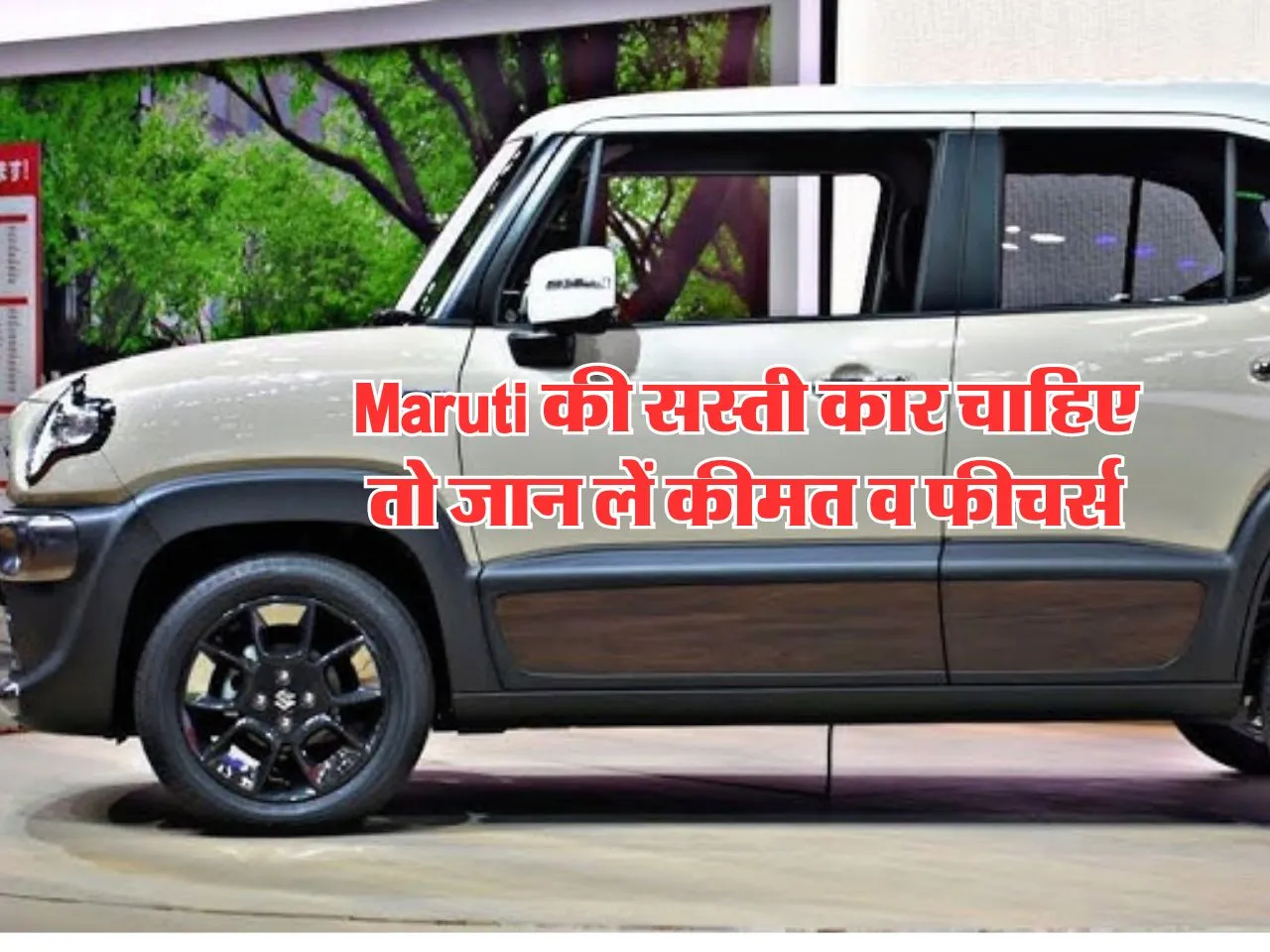 Maruti की सस्ती कार चाहिए तो जान लें कीमत व फीचर्स