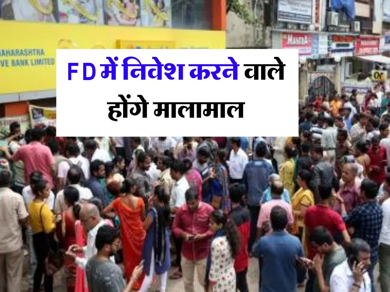 एफडी में निवेश करने वालों को होगी मोटी कमाई 