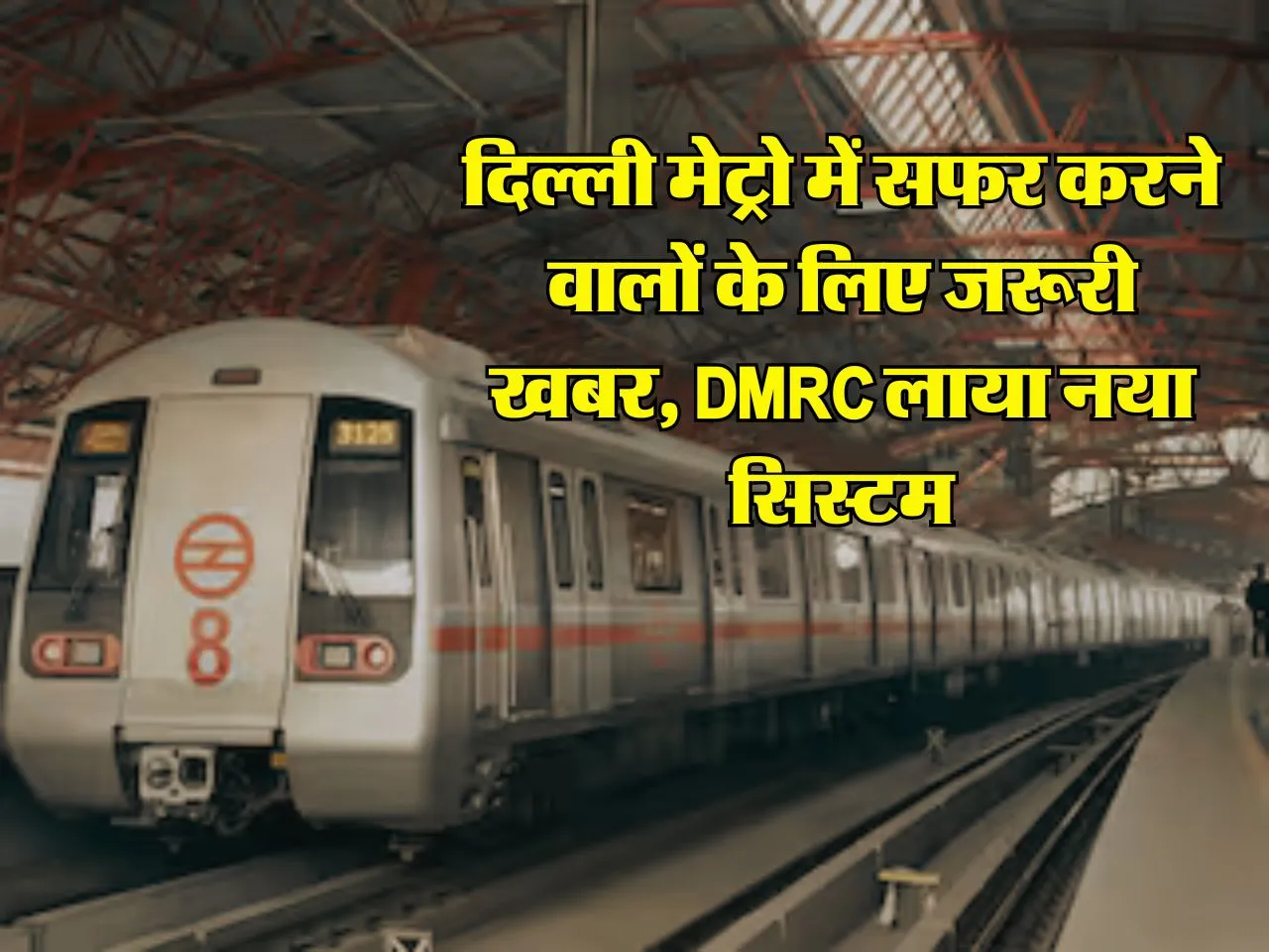 दिल्ली मेट्रो में सफर करने वालों के लिए जरूरी खबर, DMRC लाया नया सिस्टम