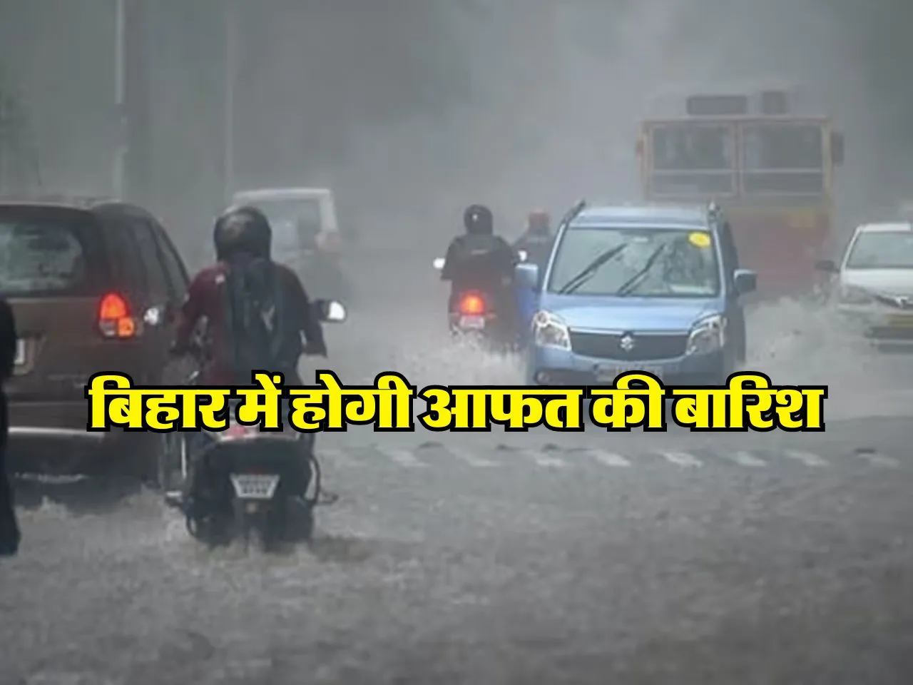 बिहार में होगी आफत की बारिश,