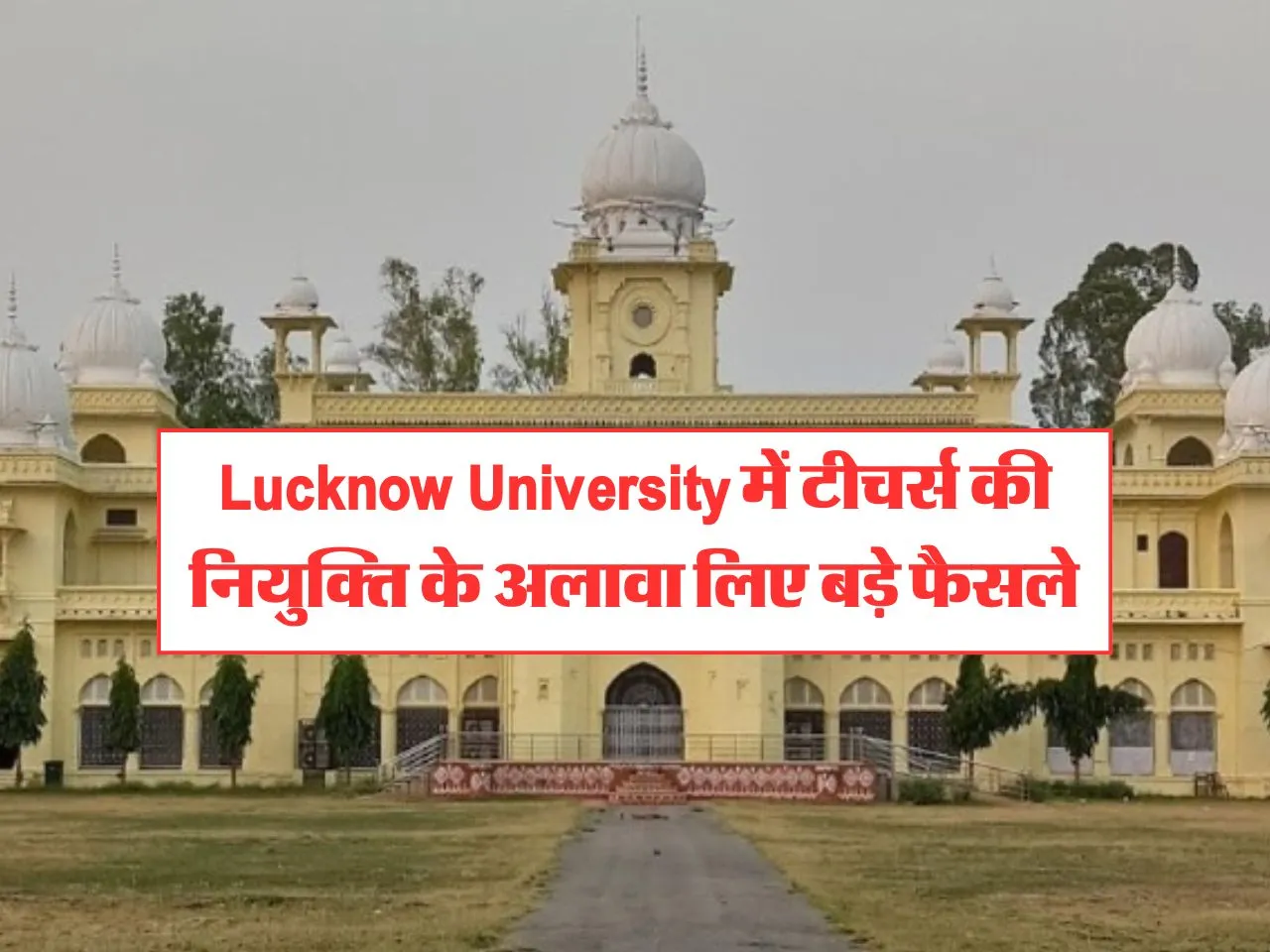 Lucknow University में टीचर्स की नियुक्ति के अलावा लिए बड़े फैसले