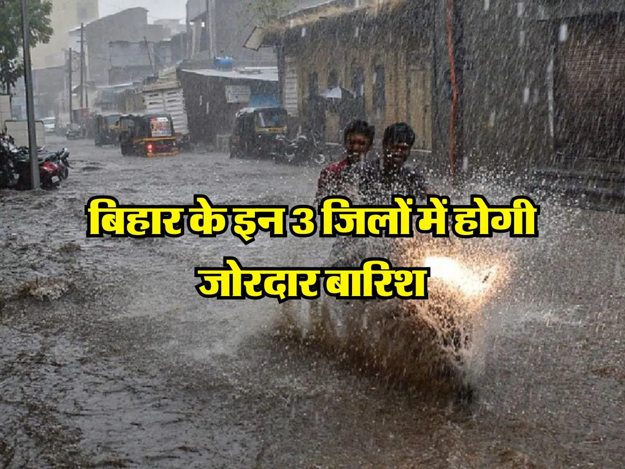 बिहार के इन 3 जिलों में होगी जोरदार बारिश