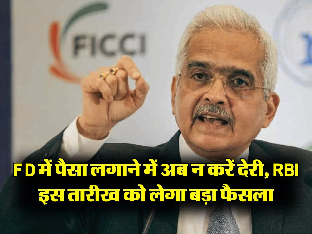 FD में पैसा लगाने में अब न करें देरी, RBI इस तारीख को लेगा बड़ा फैसला