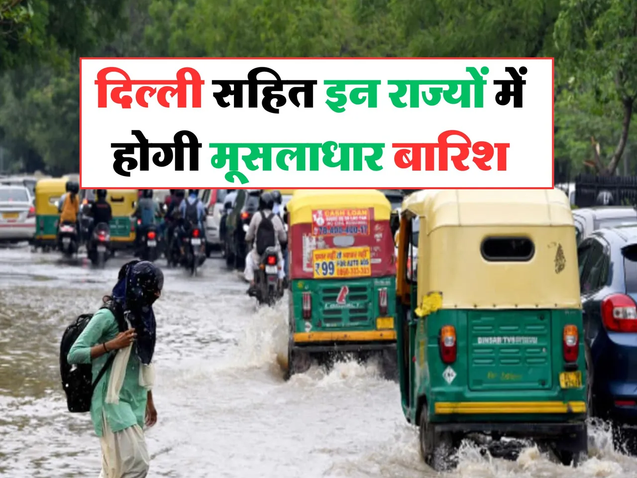 Kal Ka Mausam : दिल्ली सहित इन राज्यों में होगी मूसलाधार बारिश