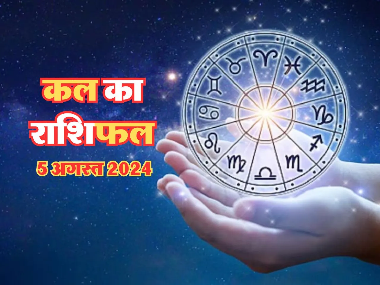 Kal Ka Rashifal : कल इनकी होगी बल्ले-बल्ले, चारों तरफ से होगा लाभ 
