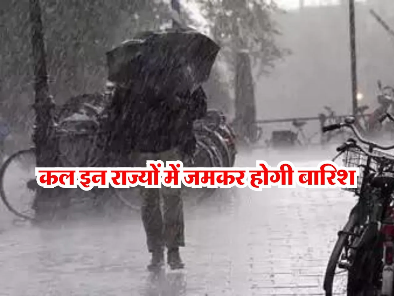 Kal Ka Mausam : कल इन राज्यों में जमकर होगी बारिश, IMD की भविष्यवाणी  