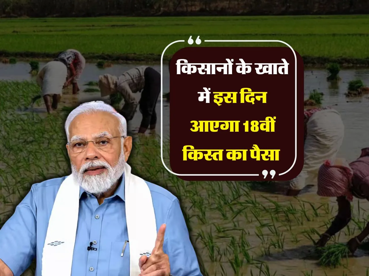 PM Kisan Yojana : किसानों के खाते में इस दिन आएगा 18वीं किस्त का पैसा 