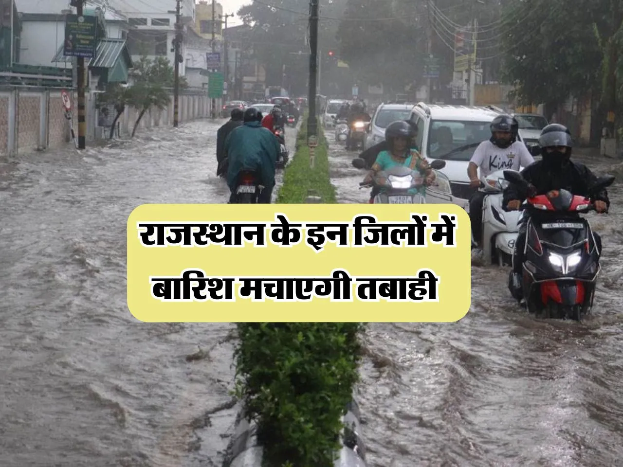 Rajasthan Weather : राजस्थान के इन जिलों में बारिश मचाएगी तबाही 