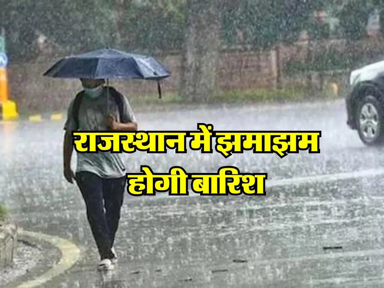 Rajasthan Mausam : राजस्थान में झमाझम होगी बारिश