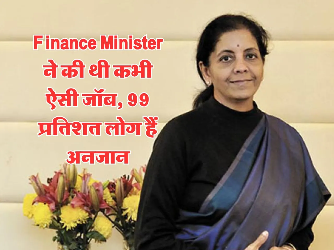 Finance Minister ने की थी कभी ऐसी जॉब, 99 प्रतिशत लोग हैं अनजान