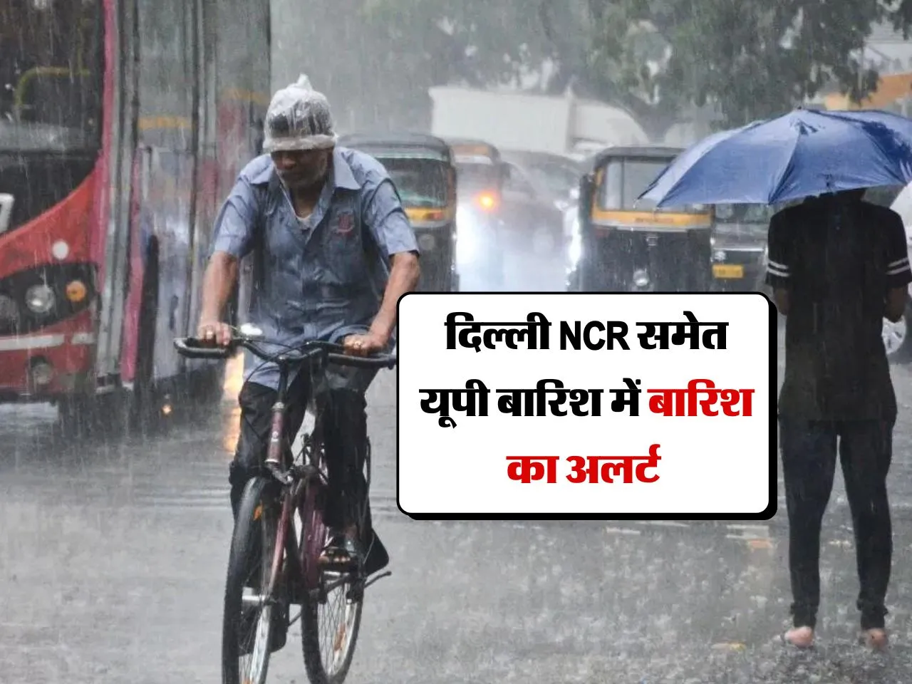 Aaj Ka Mausam : दिल्ली NCR समेत यूपी बारिश में बारिश का अलर्ट 