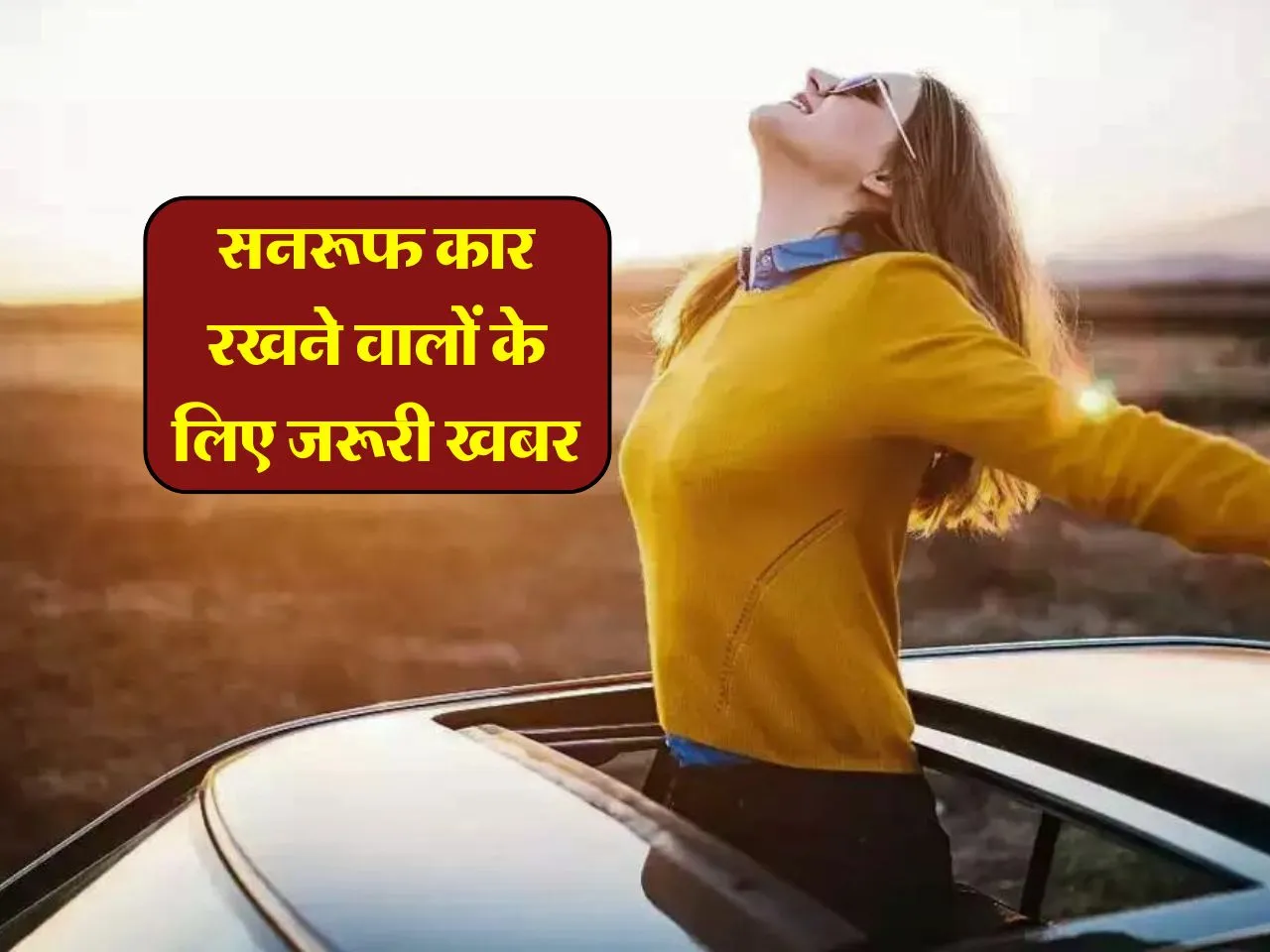 Sunroof Car Rules: सनरूफ कार रखने वालों के लिए जरूरी खबर, जान लें नियम