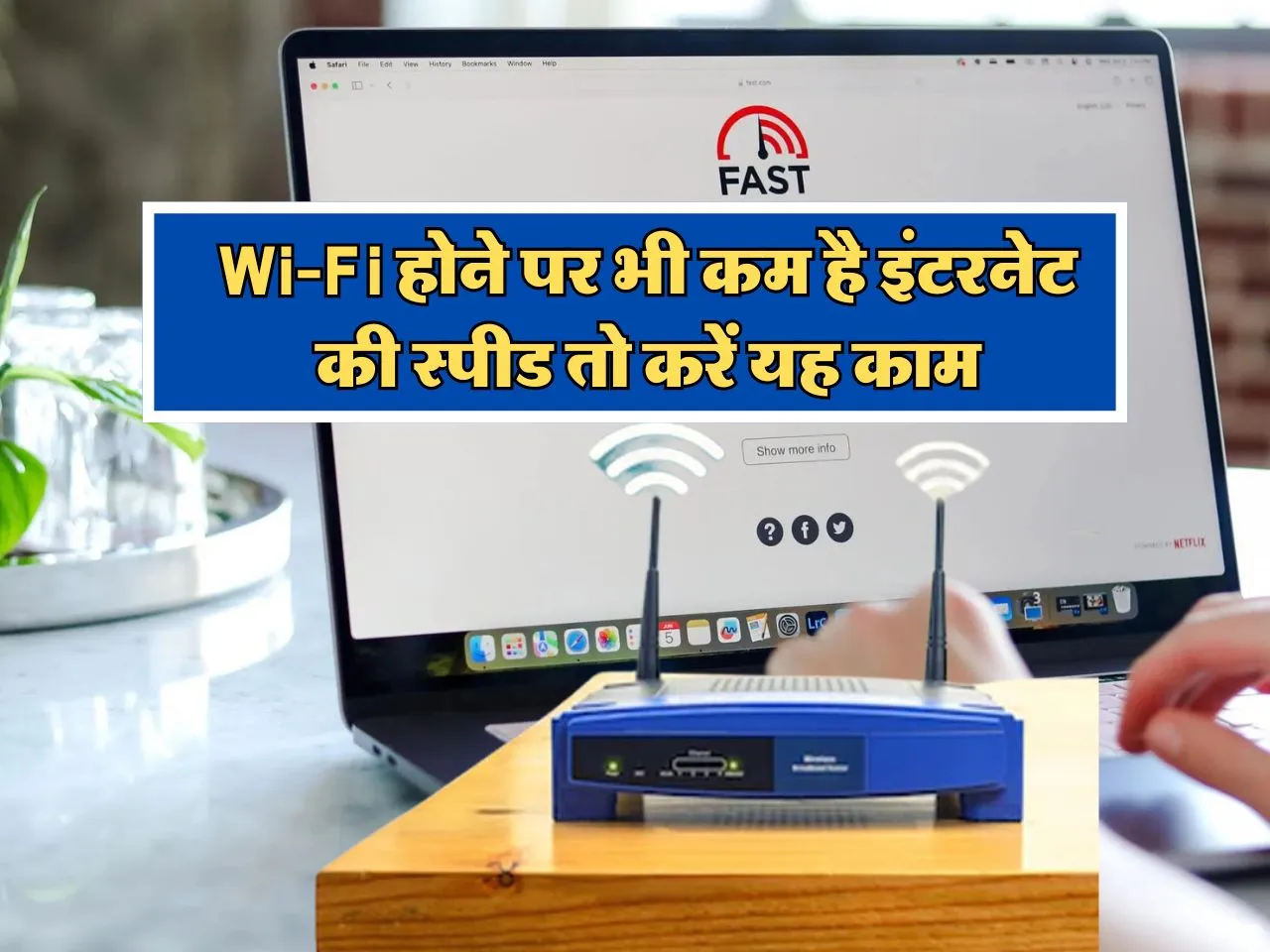 Wi-Fi होने पर भी कम है इंटरनेट की स्पीड तो फटाफट करें यह काम