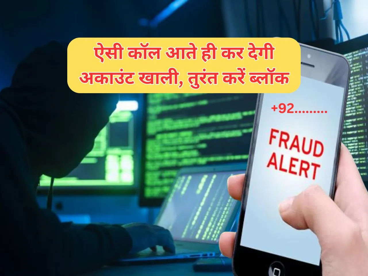Scam Alert : ऐसी कॉल आते ही कर देगी अकाउंट खाली, तुरंत करें ब्लॉक
