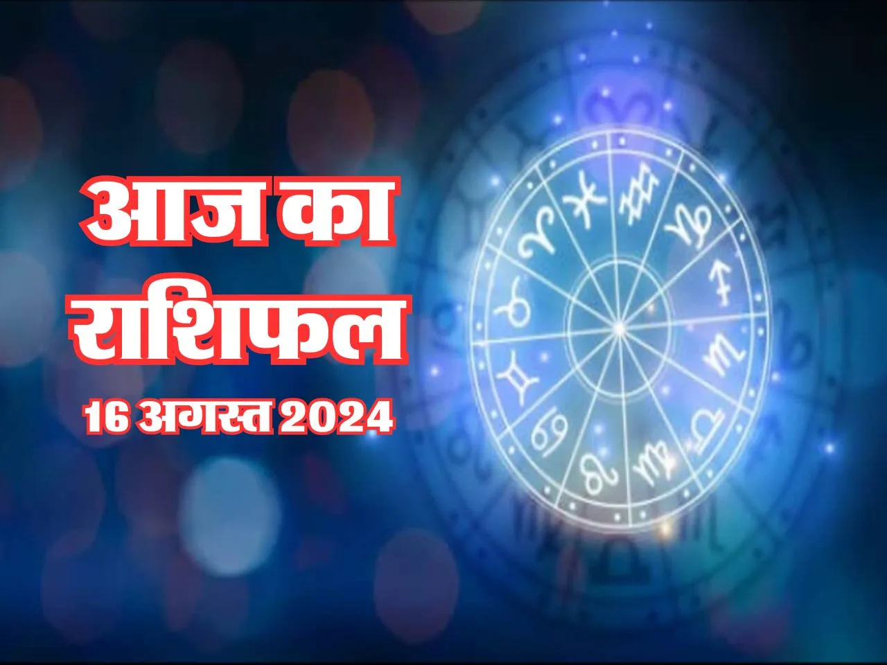 Aaj Ka Rashifal : आज ये कर सकते हैं भूमि-भवन की खरीद बेच