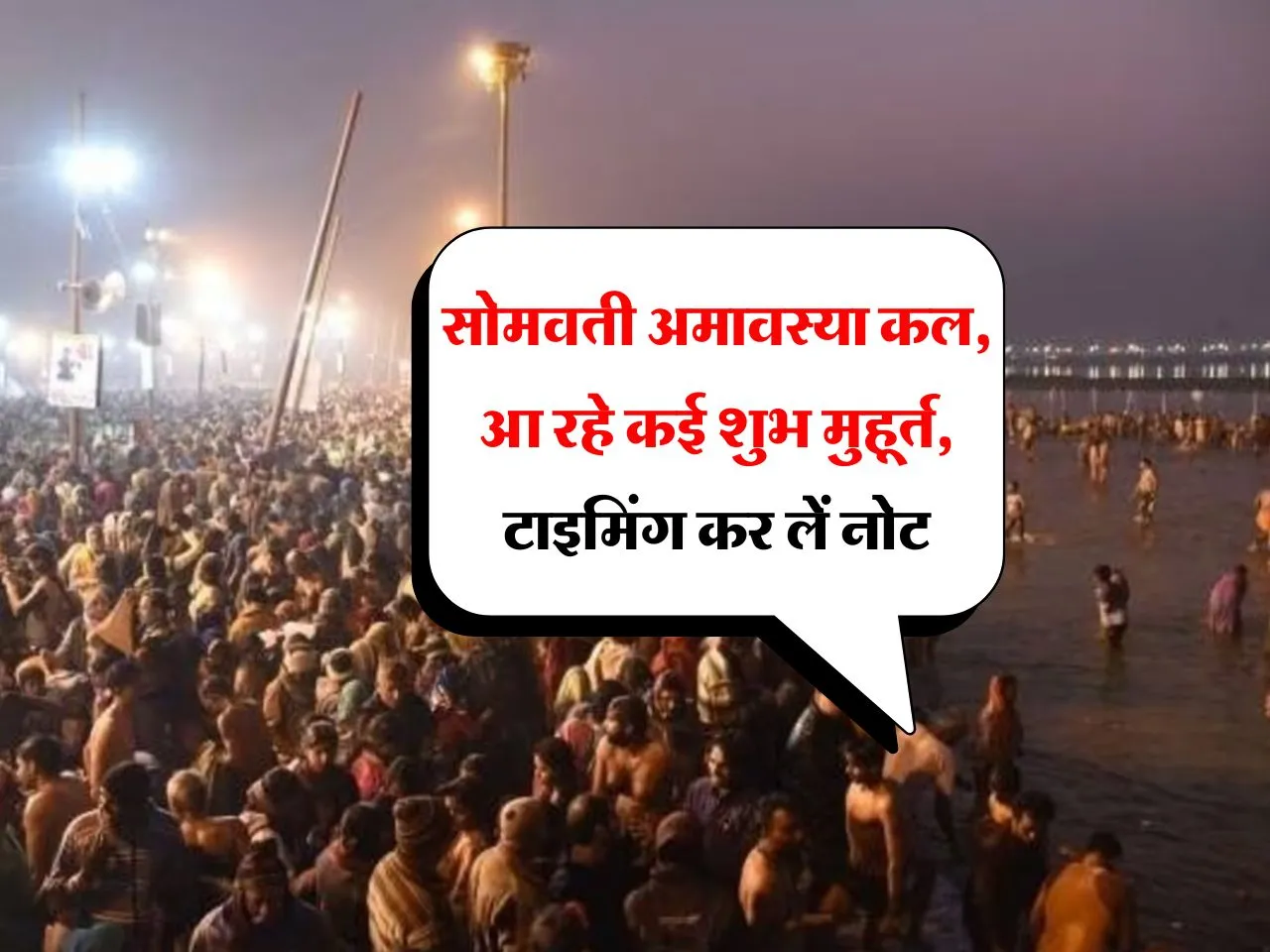 Panchang: सोमवती अमावस्या कल, आ रहे कई शुभ मुहूर्त, टाइमिंग कर लें नोट
