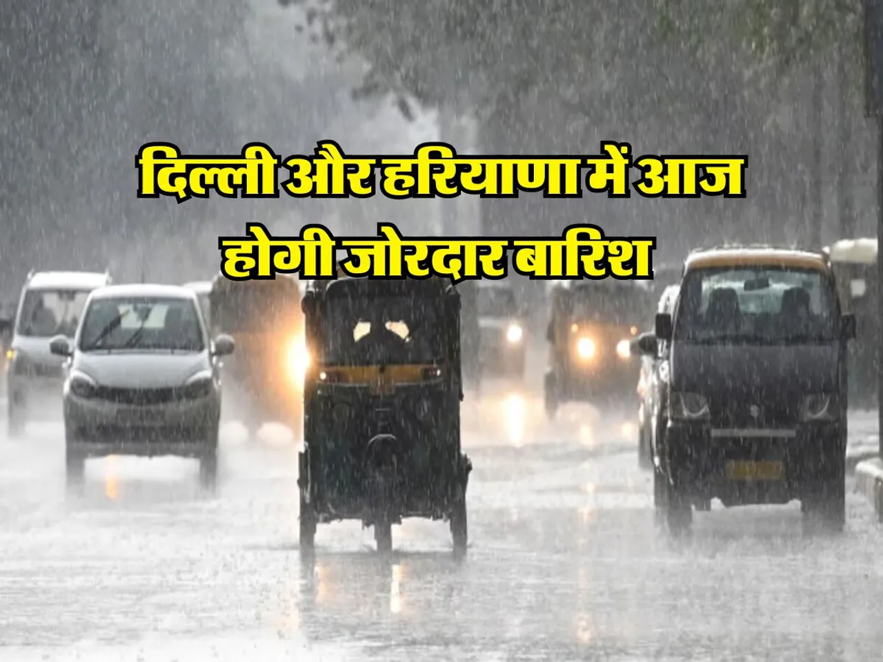 Weather Update : दिल्ली और हरियाणा में आज होगी जोरदार बारिश 