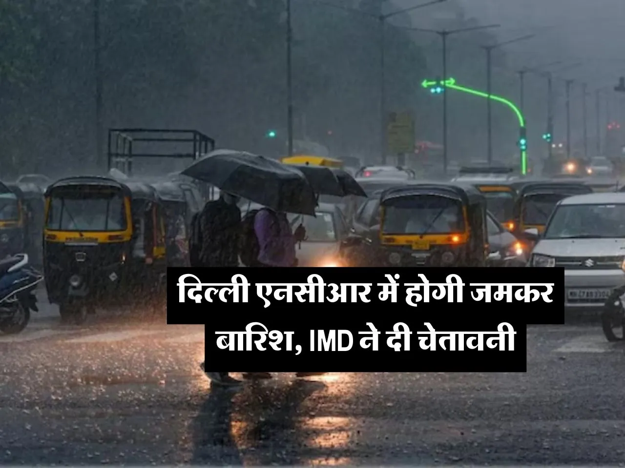 Weather Update : दिल्ली एनसीआर में होगी जमकर बारिश, IMD ने दी चेतावनी 