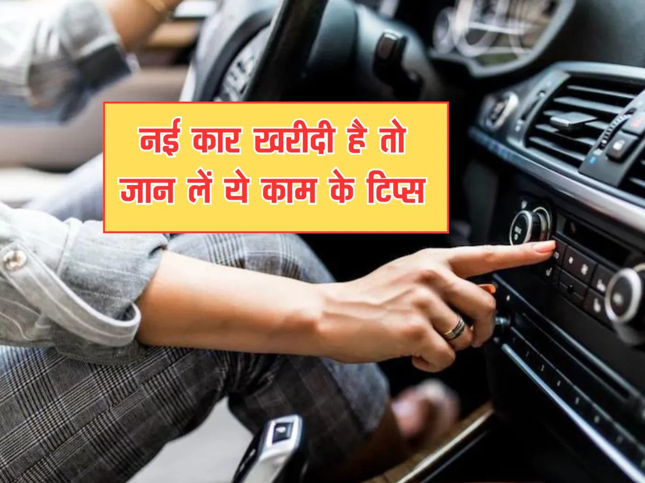 Auto News : नई कार खरीदी है तो जान लें ये काम के टिप्स