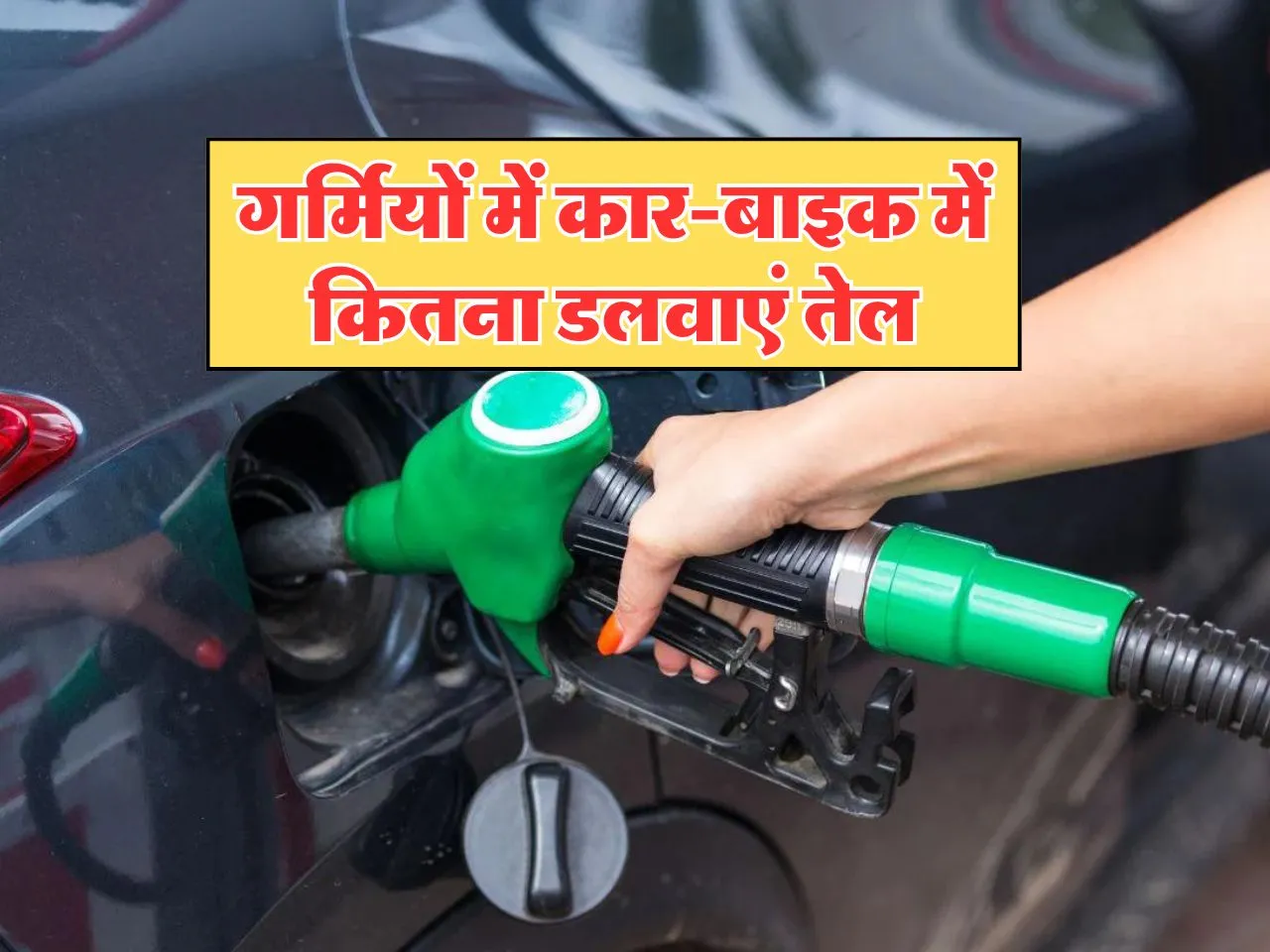 Auto News: गर्मियों में कार-बाइक में कितना डलवाएं तेल, जानें ये टिप्स 
