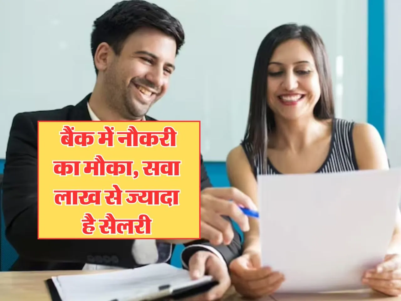 Sarkari Naukri : बैंक में नौकरी का मौका, सवा लाख से ज्यादा है सैलरी