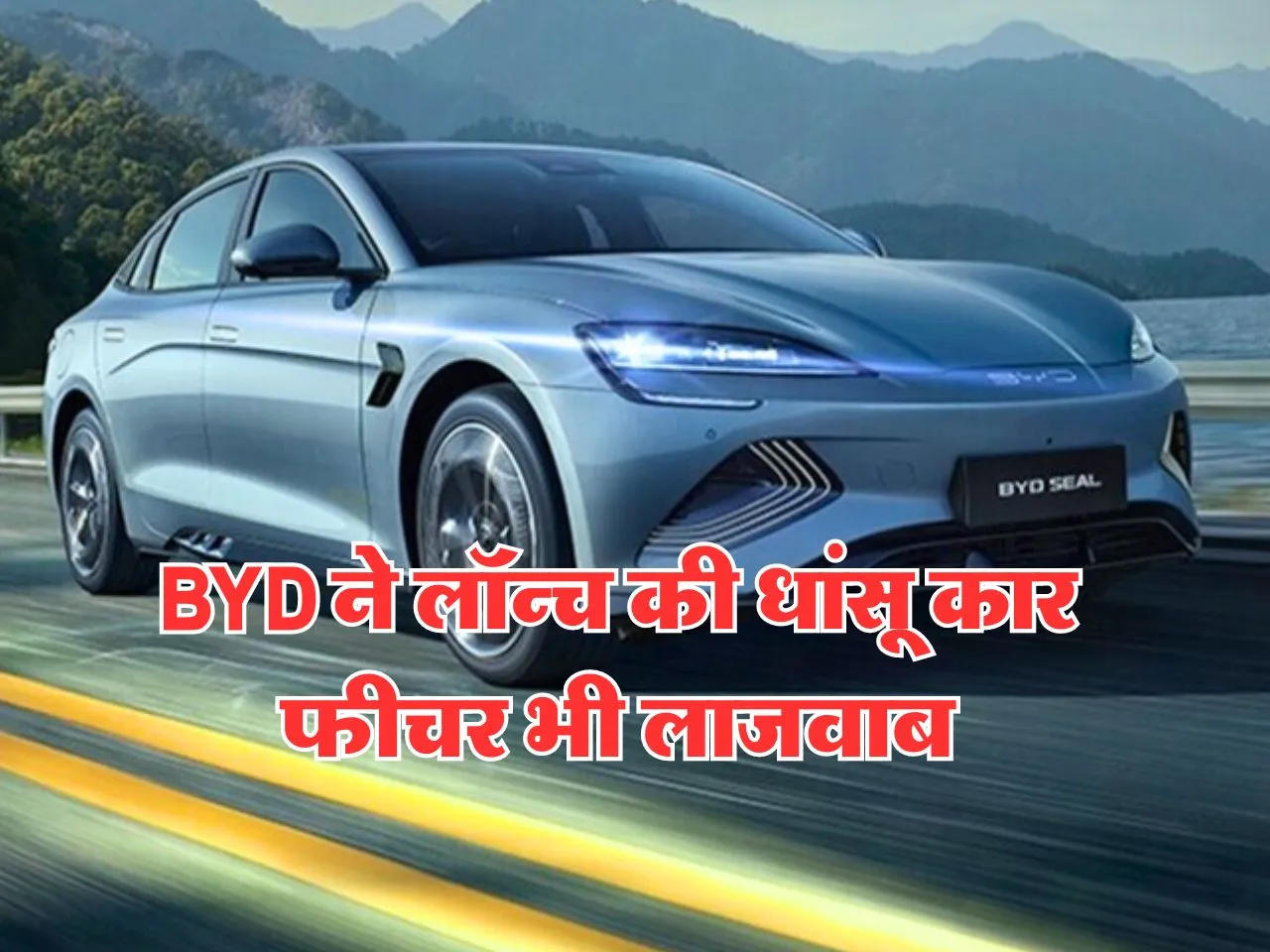 New EV Car : BYD ने लॉन्च की धांसू कार, फीचर भी लाजवाब
