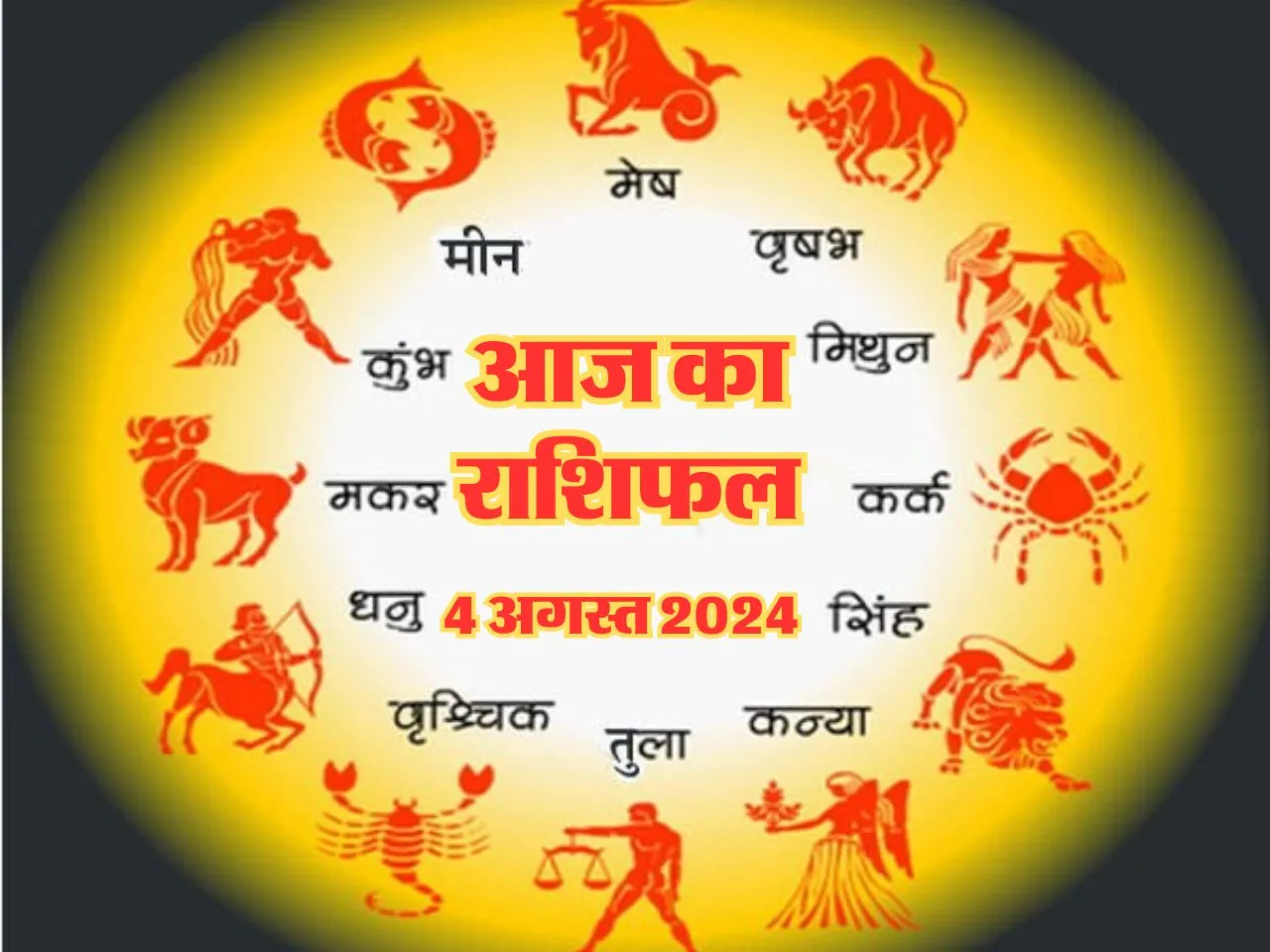 Aaj Ka Rashifal : आज इनको सरकार से मिलेगा धन, बिजनेस में भी लाभ होगा