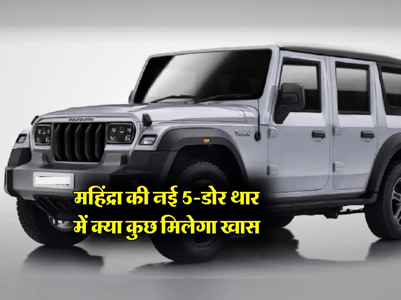 Mahindra Thar 5 Door: महिंद्रा की नई 5-डोर थार में क्या कुछ मिलेगा खास