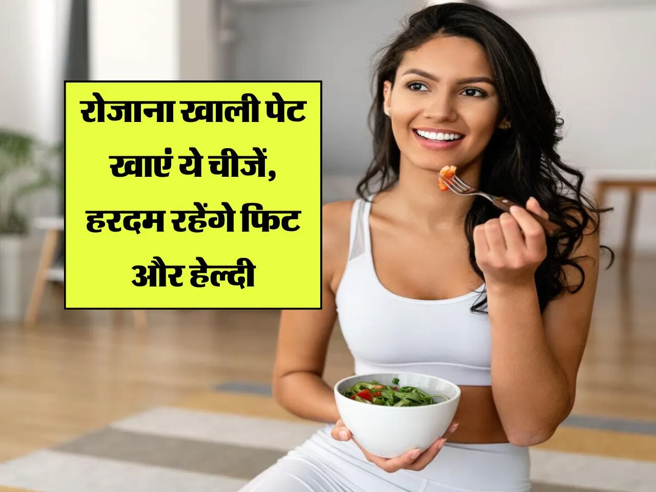 Health Tips : रोजाना खाली पेट खाएं ये चीजें, हरदम रहेंगे फिट और हेल्दी