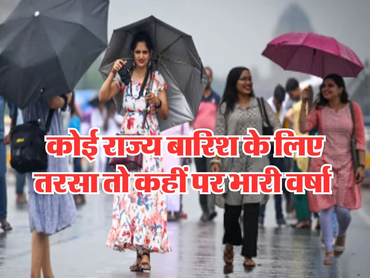 Aaj Ka Mausam : कोई राज्य बारिश के लिए तरसा तो कहीं पर भारी वर्षा 