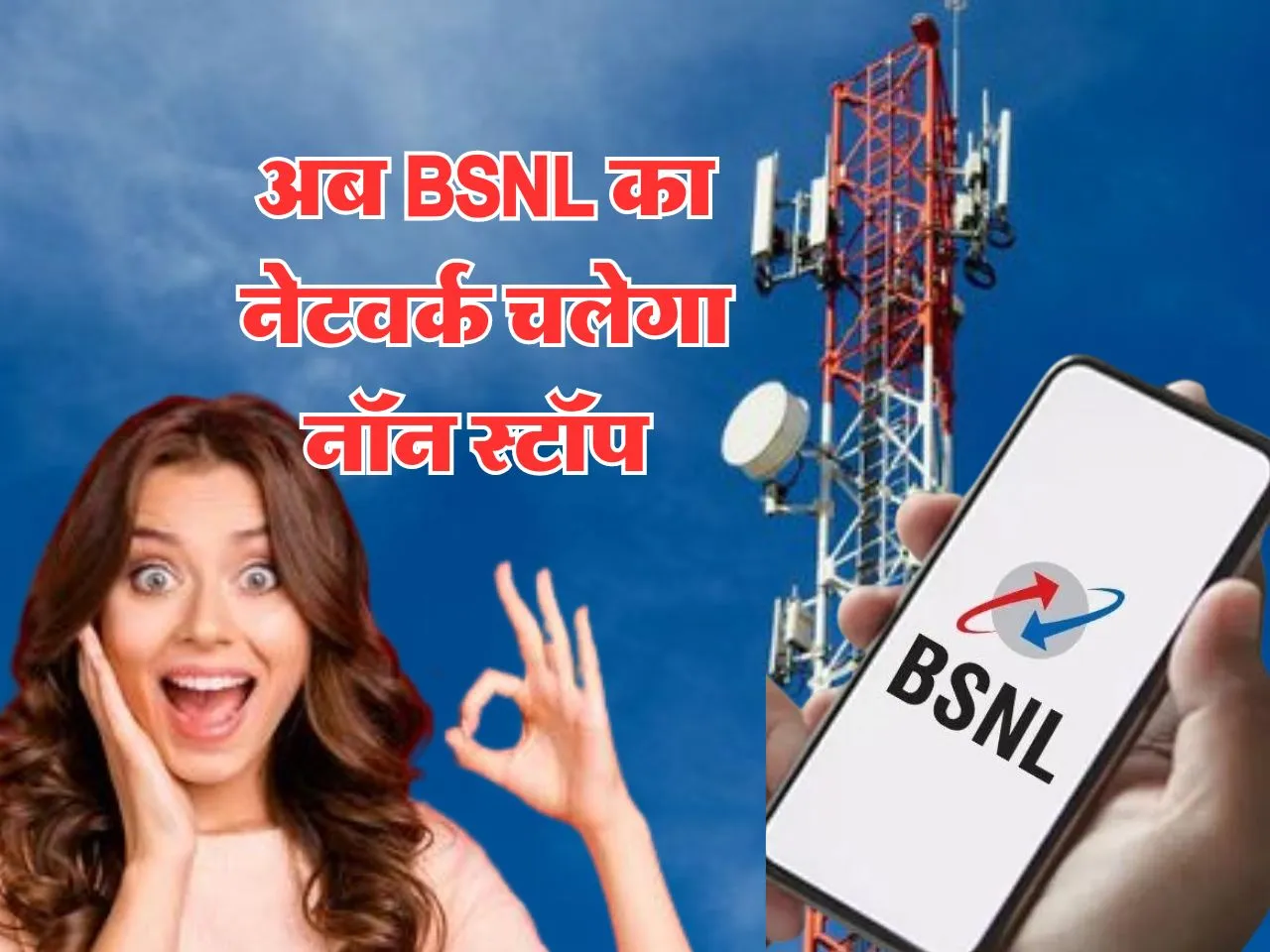 अब BSNL का नेटवर्क चलेगा नॉन स्टॉप, यूजर्स की होगी मौज