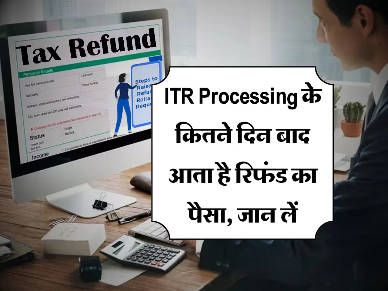 ITR Processing के कितने दिन बाद आता है रिफंड का पैसा, जान लें