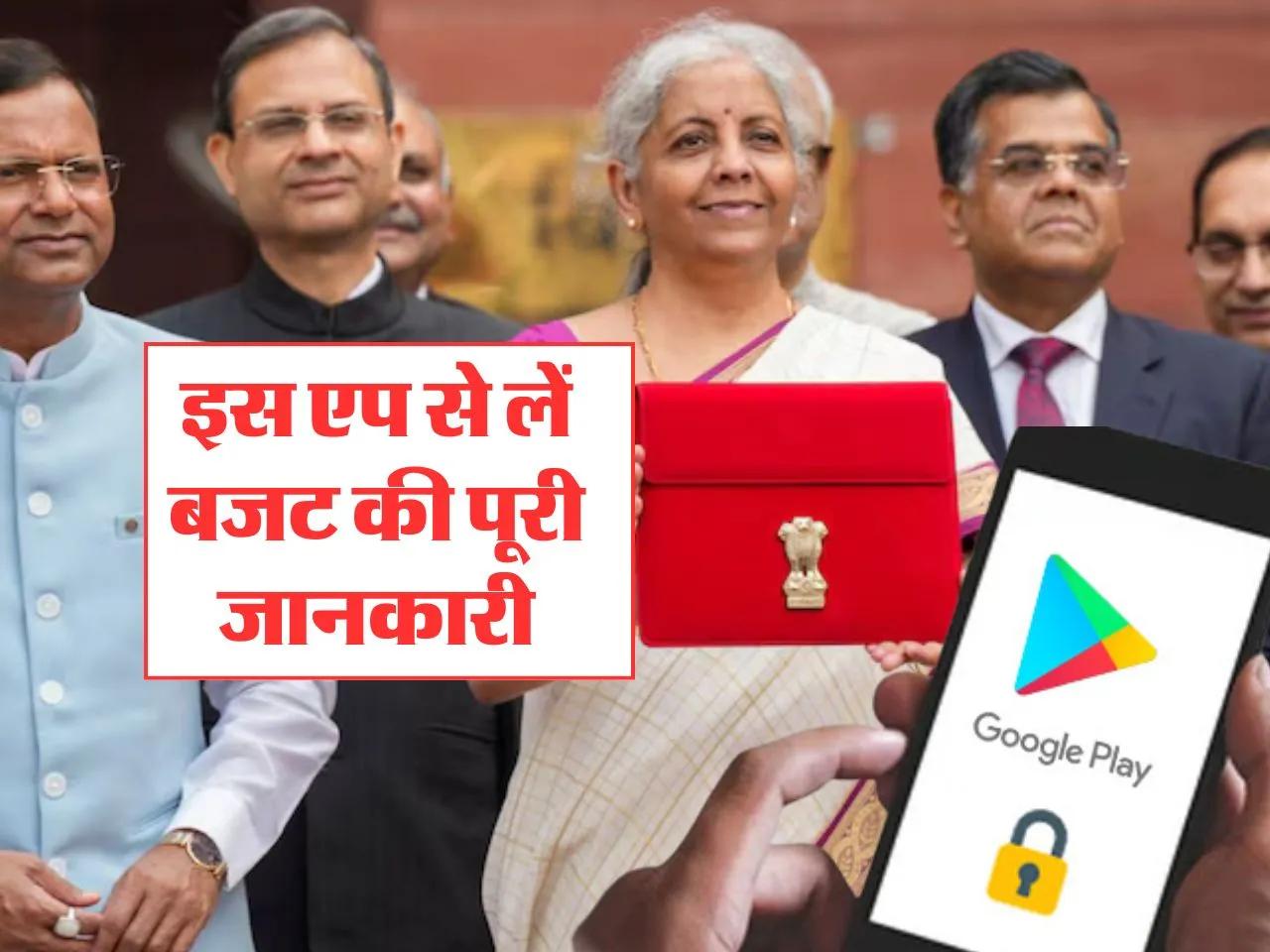 Union Budget जानना है तो इस सरकारी एप पर मिलेगा ताजा अपडेट 
