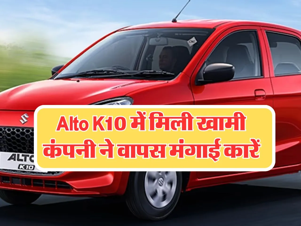 Alto K10 में मिली खामी, कंपनी ने वापस मंगाई कारें