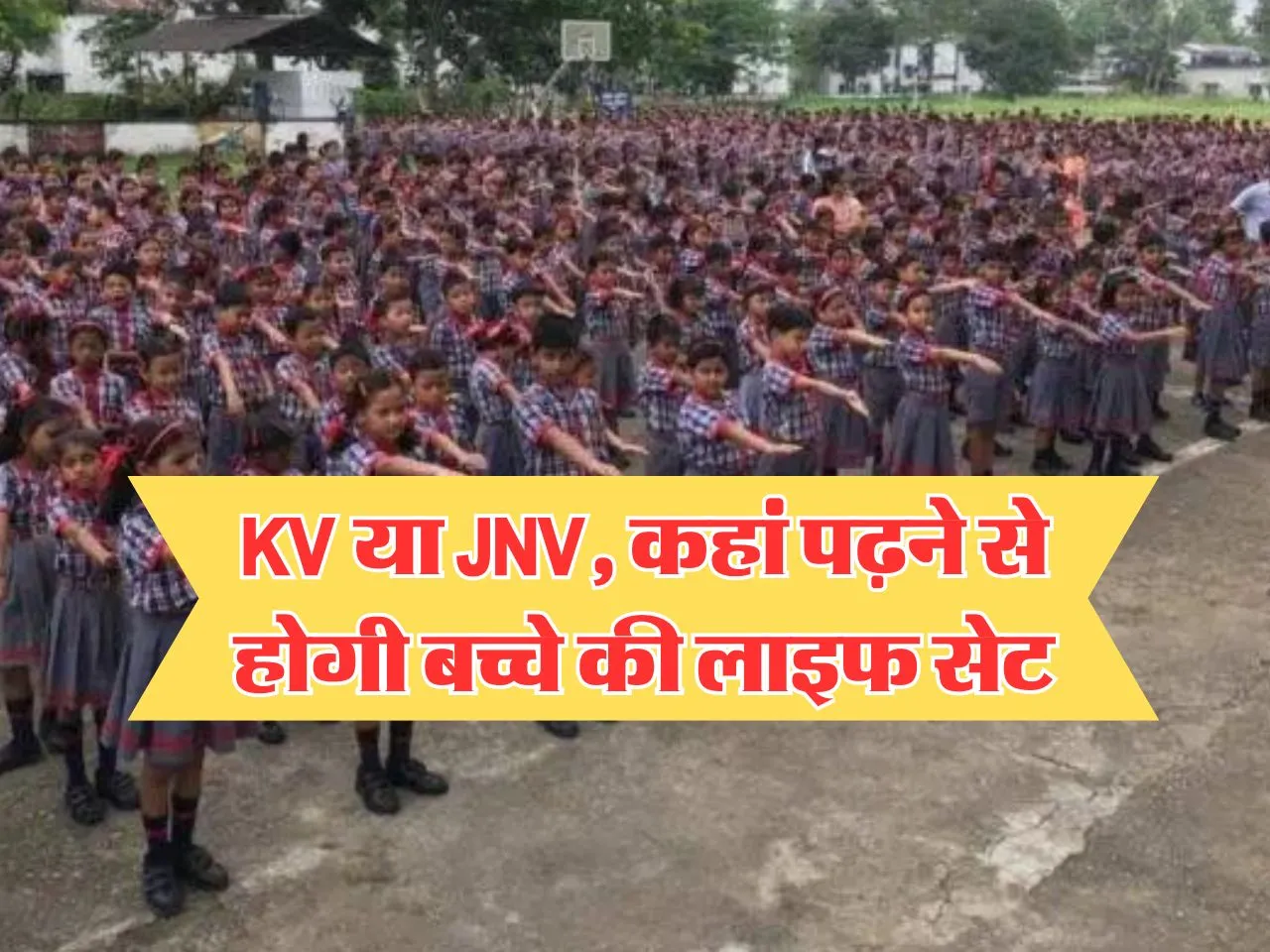 KV या JNV, कहां पढ़ने से होगी लाइफ सेट, जानिये खास अपडेट