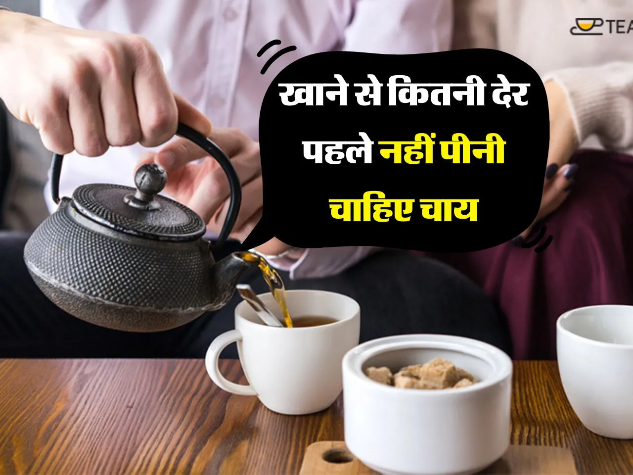 Health Tips : खाने से कितनी देर पहले नहीं पीनी चाहिए चाय