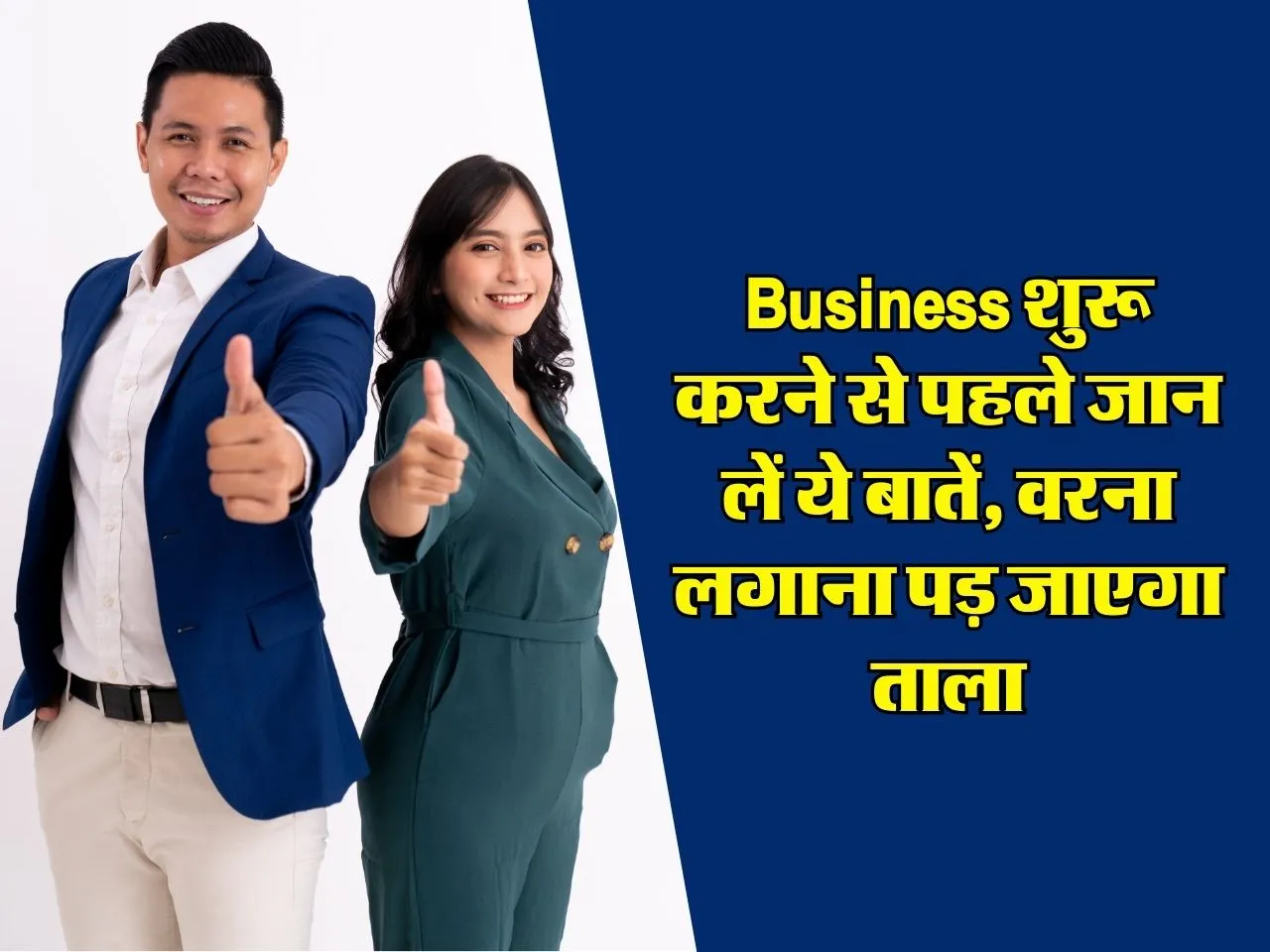 Business Tips : नया बिजनेस शुरू करने वाले पहले जान लें ये 5 जरूरी बातें, वरना लगाना पड़ जाएगा ताला