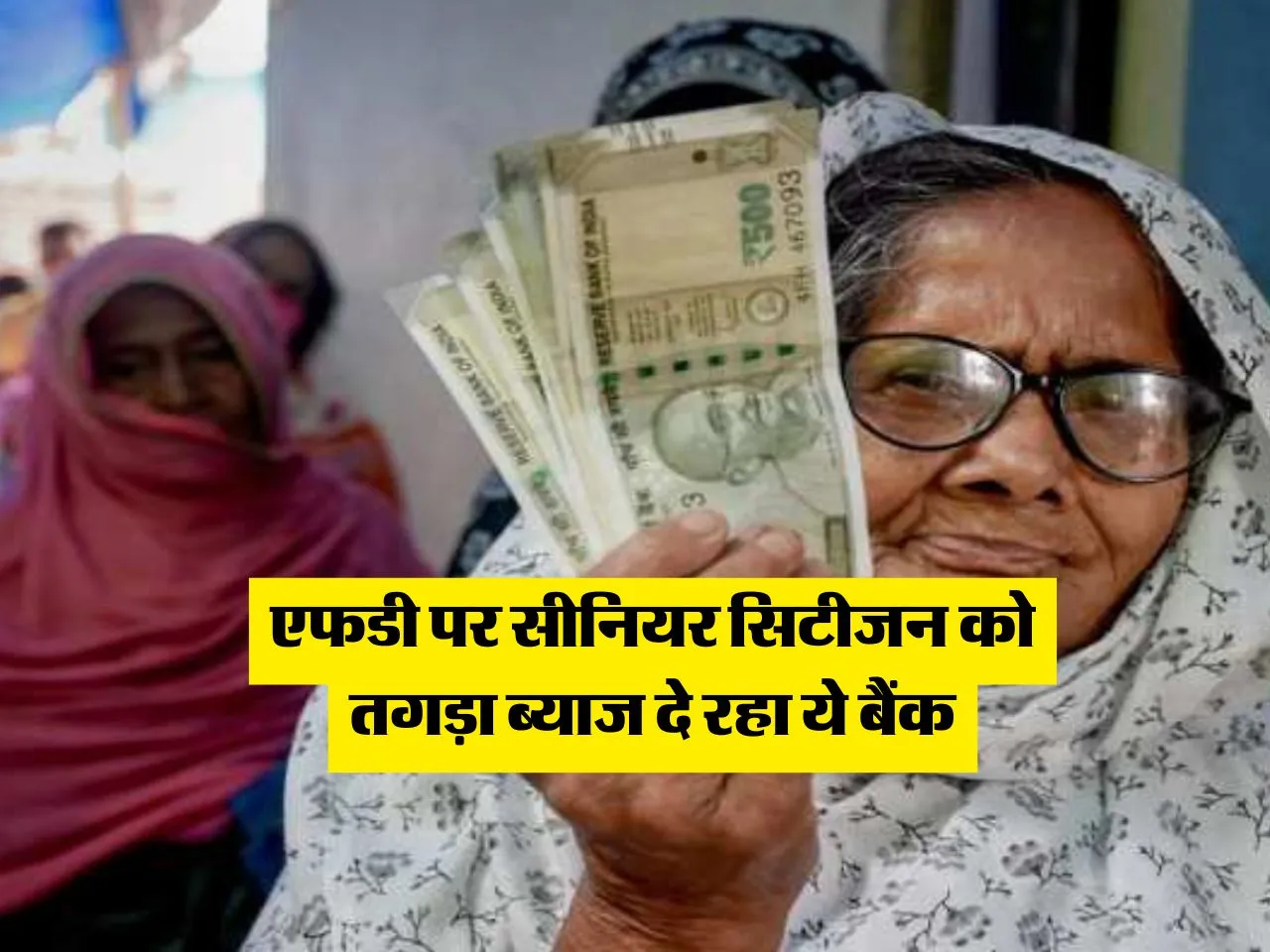 FD Rate : एफडी पर सीनियर सिटीजन को तगड़ा ब्याज दे रहा ये बैंक 