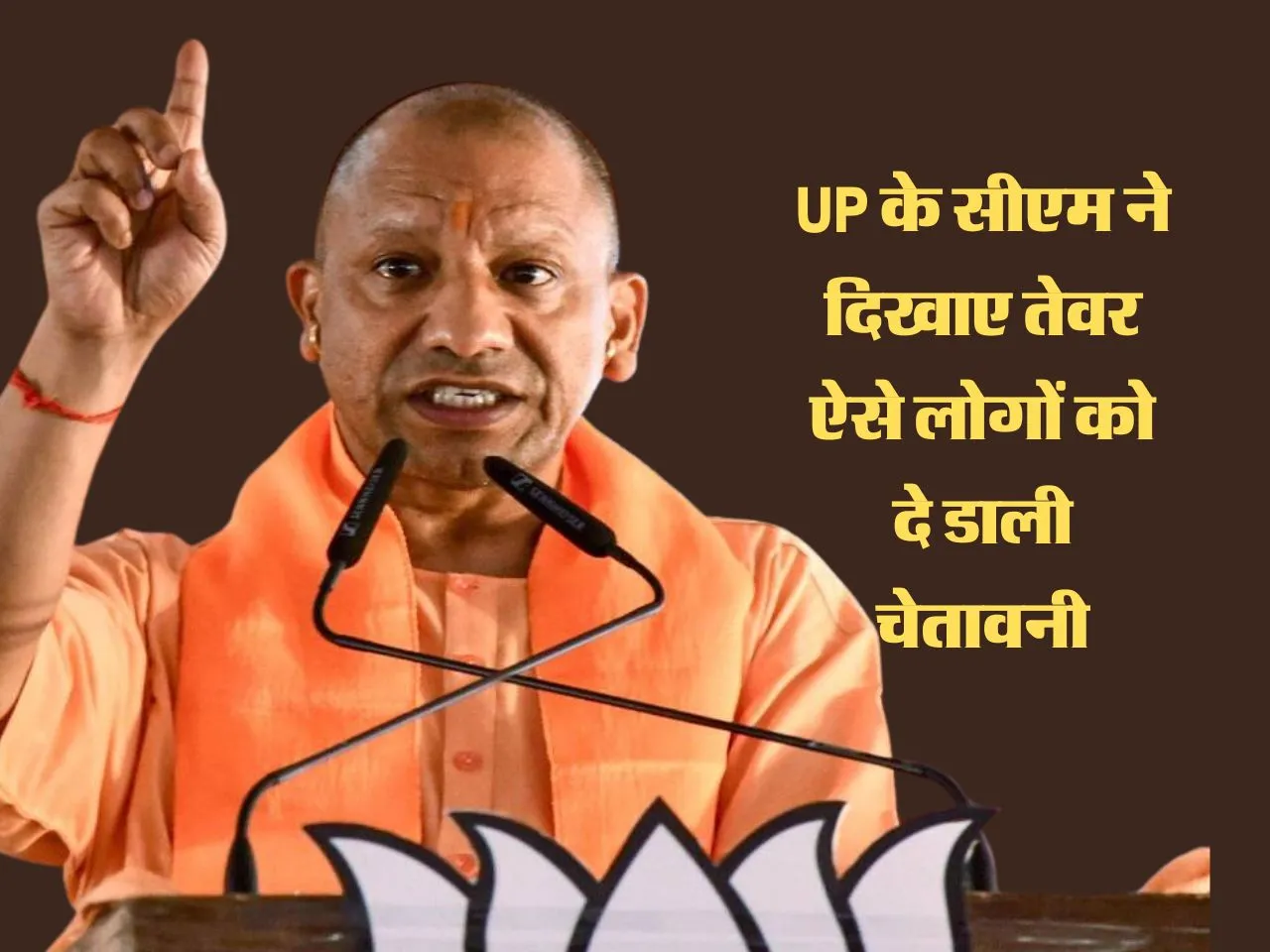 UP के सीएम ने दिखाए तेवर, ऐसे लोगों को दे डाली चेतावनी