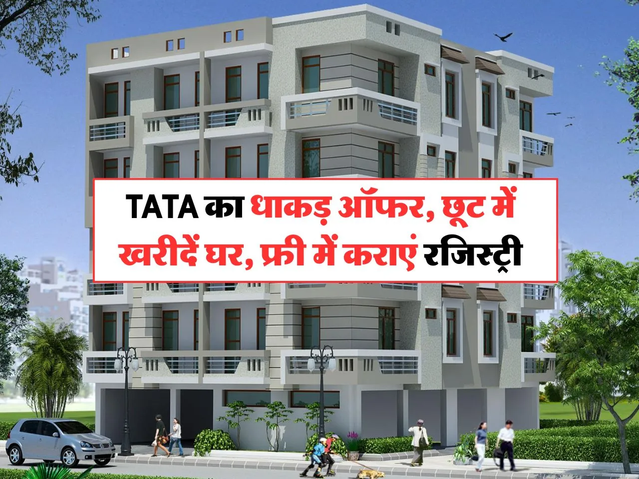 TATA का धाकड़ ऑफर, छूट में खरीदें घर, फ्री में कराएं रजिस्ट्री