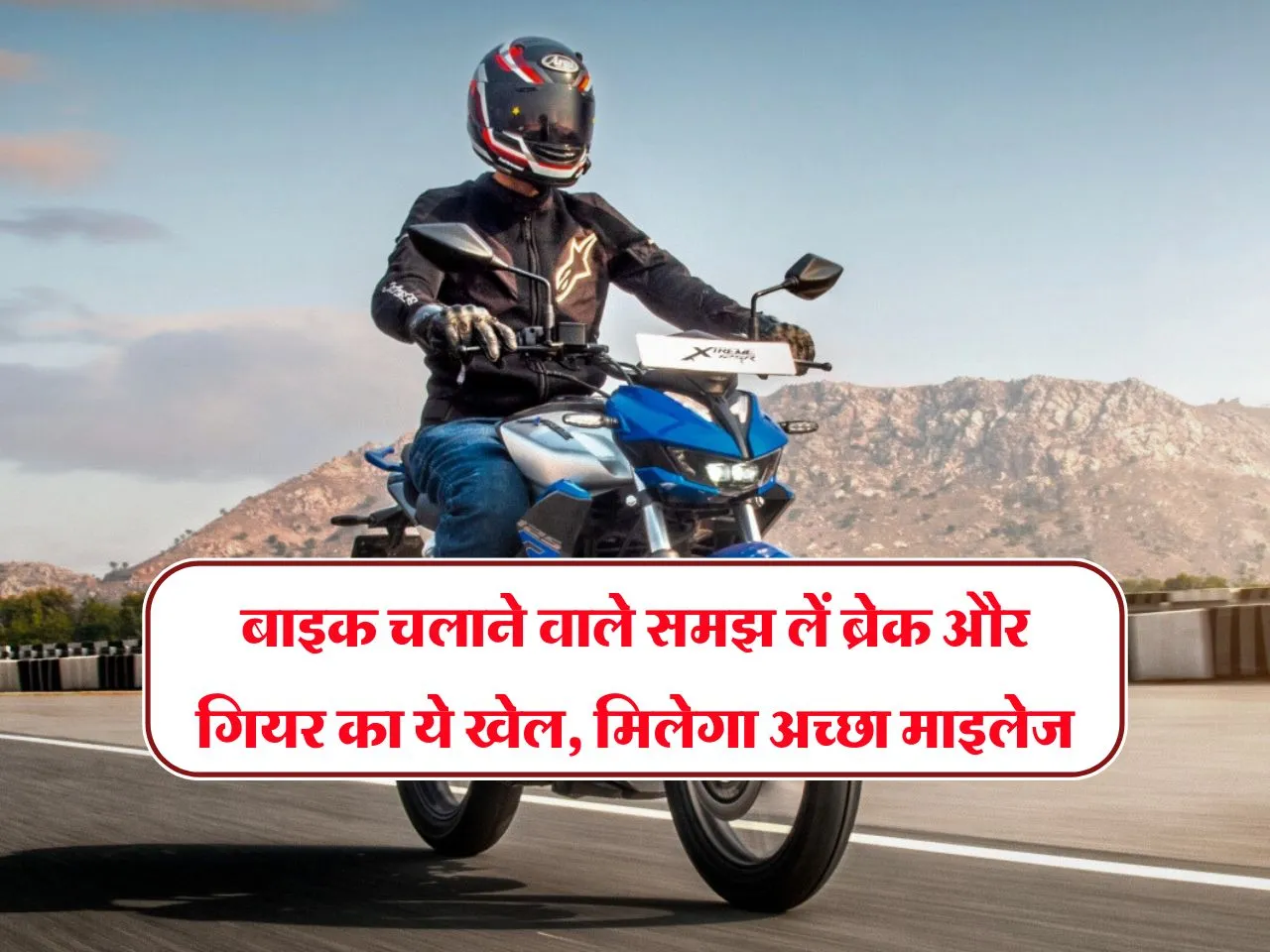 Bike Mileage : बाइक चलाने वाले समझ लें ब्रेक-गियर का खेल, बढ़ेगी माइलेज
